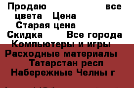 Продаю Dram C-EXV16/17 все цвета › Цена ­ 14 000 › Старая цена ­ 14 000 › Скидка ­ 5 - Все города Компьютеры и игры » Расходные материалы   . Татарстан респ.,Набережные Челны г.